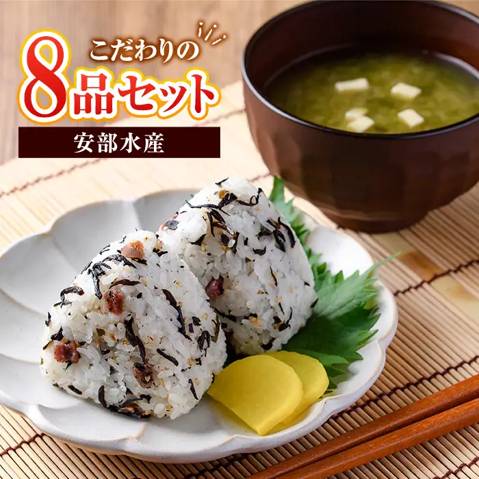  〈数量限定〉佐伯市産 国産海藻詰め合わせ(8品)ひじき 海藻 ふりかけ ちりめん こんぶ 味噌汁 サラダ ごはん おにぎり 常温 国産 大分県 佐伯市【DE03】【安部水産 (株)】
