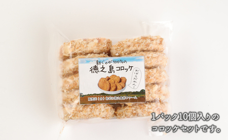 【先行受付】【 マツコの知らない世界 で紹介されました！】徳之島産 新じゃがコロッケ 計40個（10個入り×4袋）じゃがいも 惣菜 おかず BD-2-N