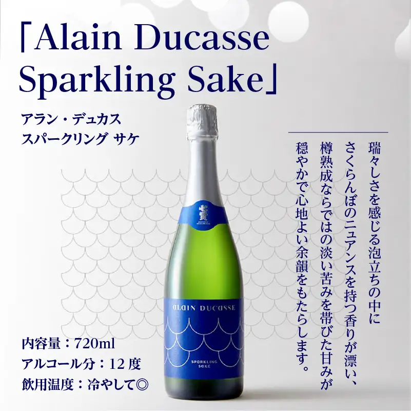 七賢 日本酒 アラン・デュカス スパークリングサケ  [h044] 日本酒