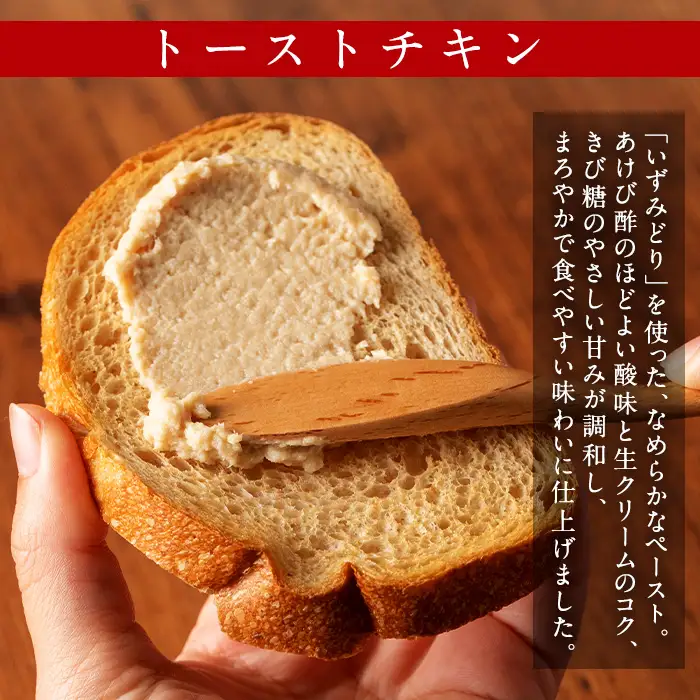 i507 トーストチキン(50g×15個・計750g) パン スプレッド ペースト いずみどり 鶏肉 チキン ビスケット トースト あけび酢 生クリーム 朝ごはん 朝食 おやつ おかず 簡単 まろやか 【西尾】