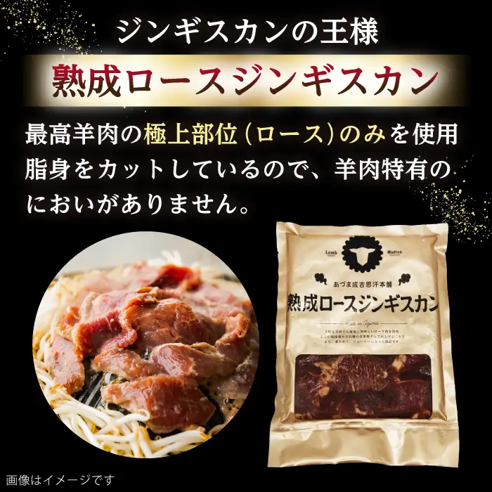 ジンギスカン2種 計3.6kg（熟成ロース400gx4・ロース400gx5) [AXAA009] ジンギスカン