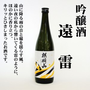 日本酒 麒麟山 飲み比べ 超辛口 ユキノシタ 遠雷 720ml 3本セット