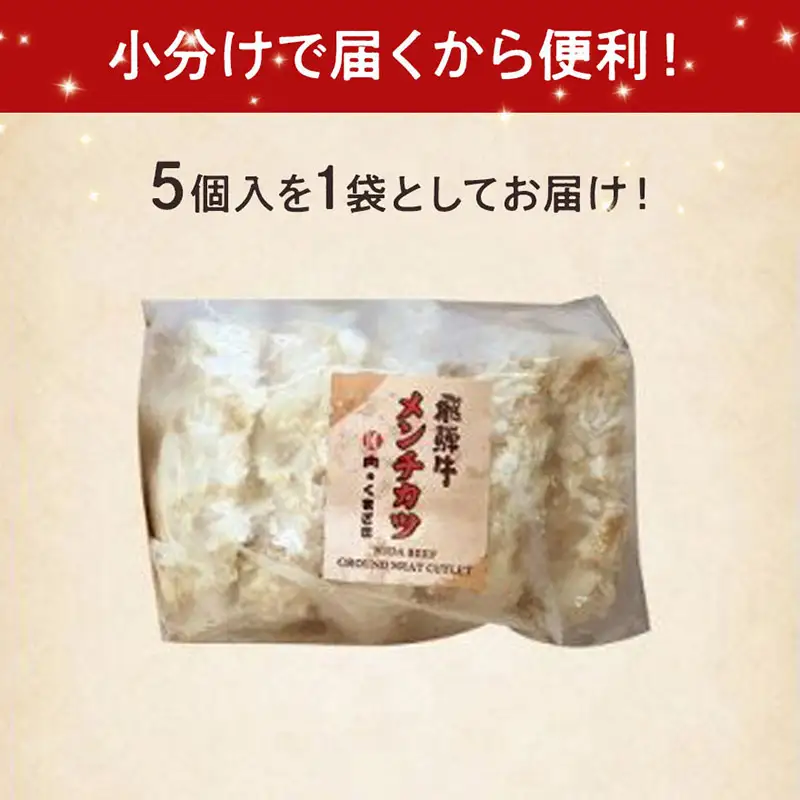 飛騨牛 メンチカツ 20個 冷凍【揚げるだけ 簡単調理 時短】ミンチ カツ お弁当 おかず おつまみ 人気 揚げ物 惣菜 肉 牛肉 和牛 ブランド牛 お取り寄せ グルメ ギフト プレゼント 送料無料 F4N-3098