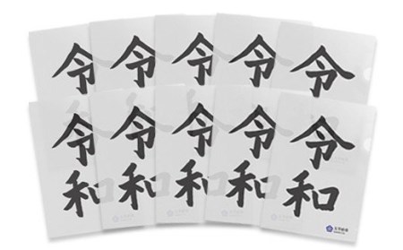 太宰府市オリジナル公式グッズ「令和」クリアファイル 10枚セット