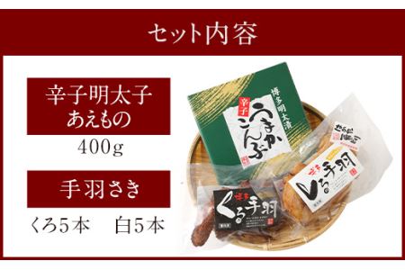 筑紫館 明太漬 うまか 辛子こんぶ & 博多くろしろ 手羽各5本