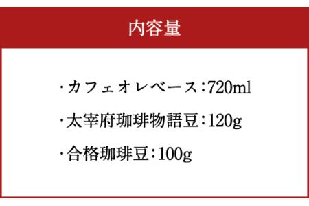 太宰府珈琲物語 カフェオレベースとコーヒー(粉)のセット