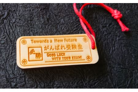 Made in 太宰府 合格祈願 キーホルダー 受験生 縁起物 お守り