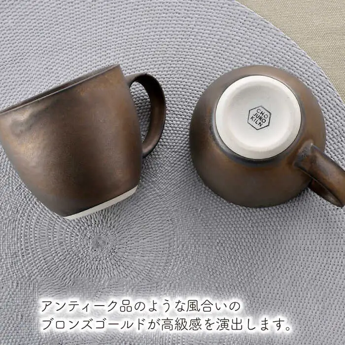 【波佐見焼】ブロンズゴールド マグカップ セット 食器 皿 【長十郎窯】 [AE19] 波佐見焼