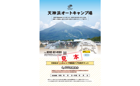 天神浜オートキャンプ場施設ペア利用チケット4,840円相当分｜キャンプ キャンプ キャンプ キャンプ