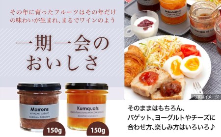 ジャム コンフィチュール 和栗 & 金柑 各 150g ×1 計 300g 「パティスリー・サダハル・アオキ・パリ」