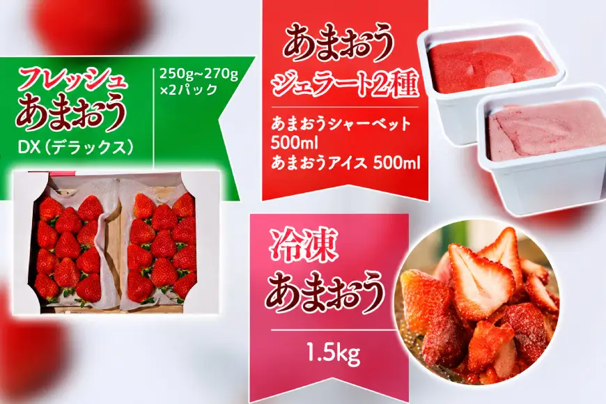 いちご 定期便 贅沢セット フレッシュ & 冷凍 & ジェラート 2種 苺 【2027年発送】