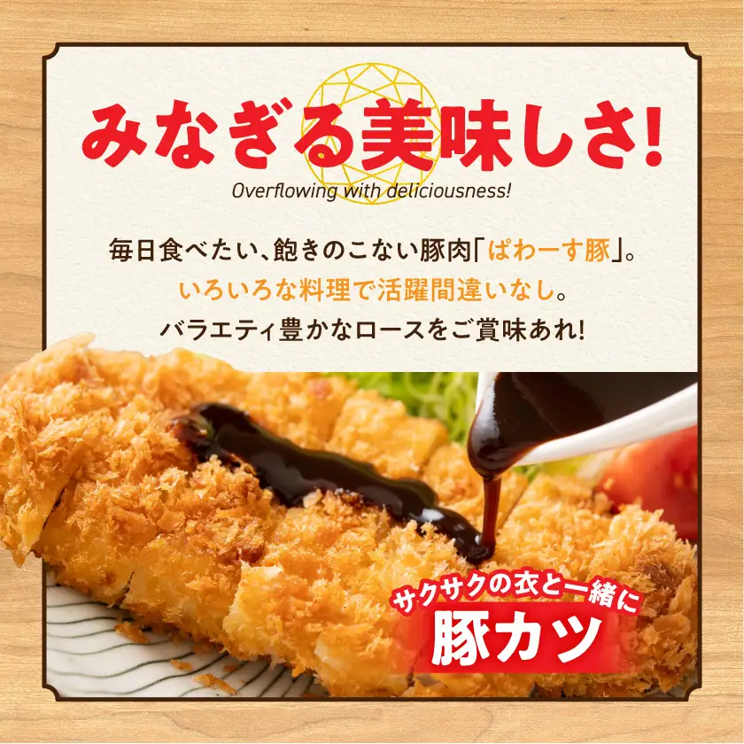 「ぱわーす豚」ロースバラエティセット2.2kg〔18-6402〕_(都城市) 豚肉 豚ロースしゃぶしゃぶ用 (300g×2P) ロースカツ用 (5枚) ロース生姜焼用 (200g×3P) ロースみそ漬け (5枚) 計2.2キロ 銘柄豚 豚加工品
