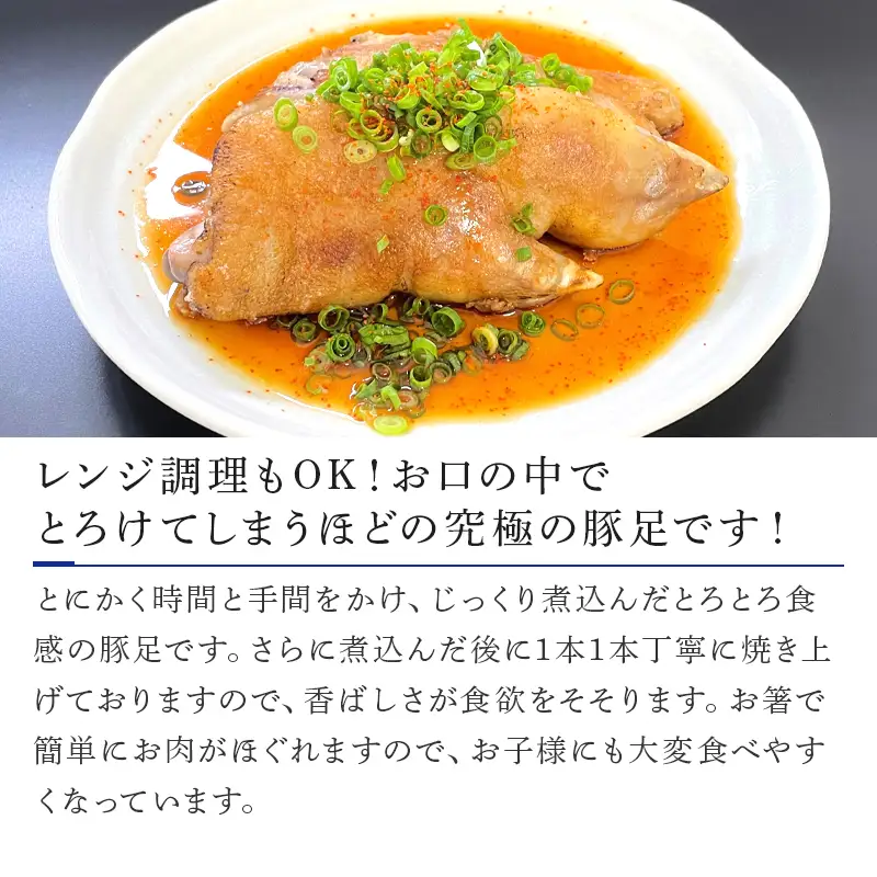 やわらか焼き豚足半割り10本 真空パック