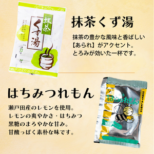4種のアソート(生姜湯/抹茶くず湯/はちみつれもん/きんかん湯) ショウガ はちみつ レモン キンカン ホットドリンク 健康 免疫 風邪予防 023003