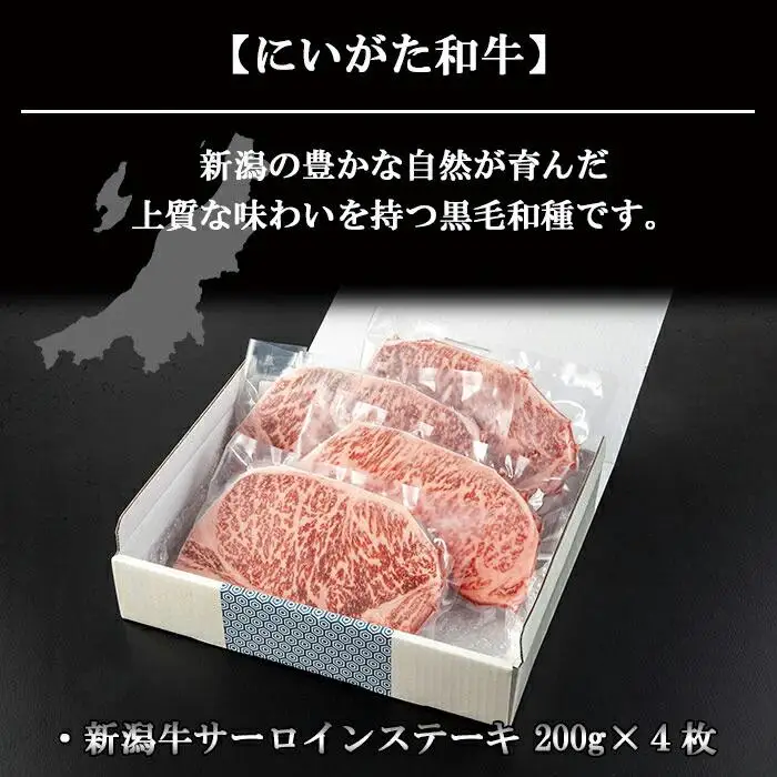 新潟牛 南魚沼産 にいがた 黒毛和牛 サーロインステーキ 200ｇ×4枚 4人前 新潟県 南魚沼市｜チルド