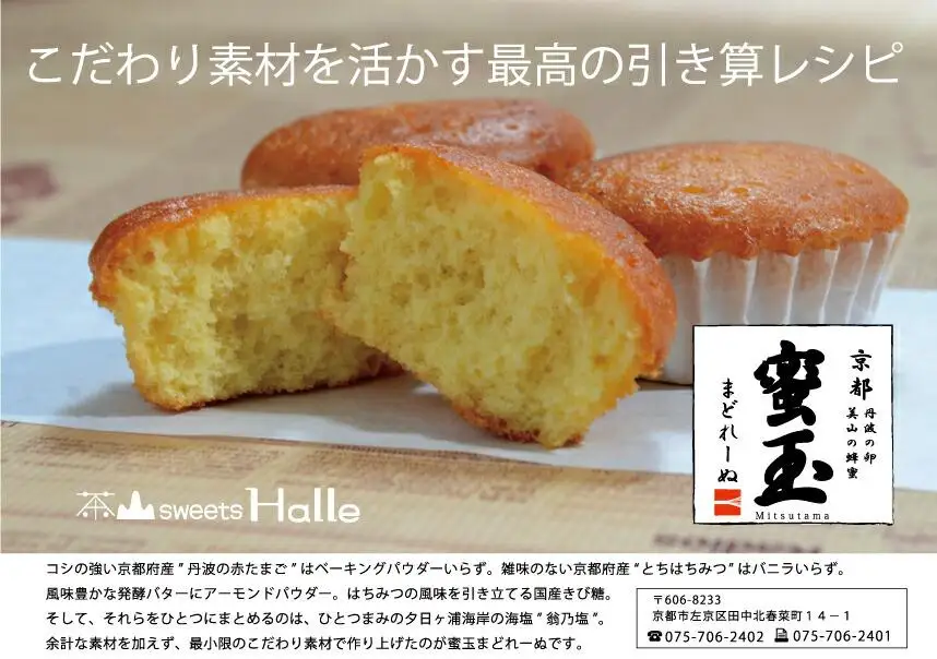 【茶山sweets Halle】《京都産の素材そのまま》蜜玉まどれーぬ｜京都 スイーツ 焼き菓子 人気［ 京都 スイーツ 洋菓子 焼き菓子 マドレーヌ 人気 おすすめ 菓子 お取り寄せ 通販 送料無料 ふるさと納税 ］