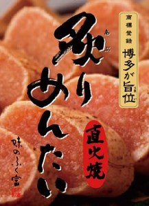 ZI127.炙りめんたいこ（135g）【明太子】