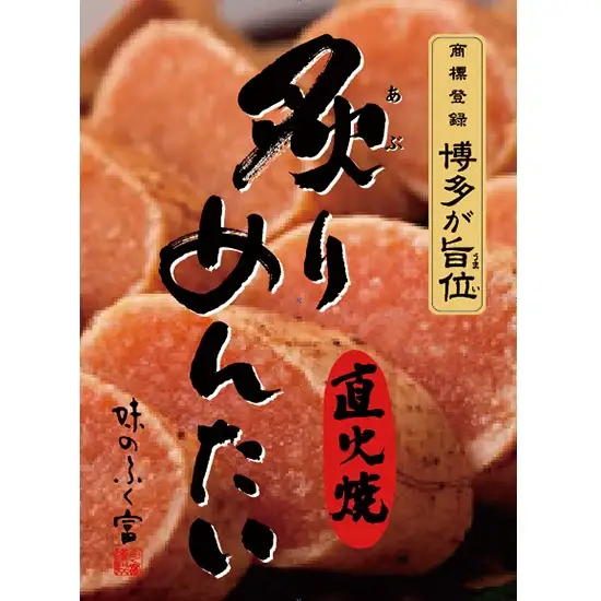 A1334.炙りめんたいこ（180g）【辛子明太子】