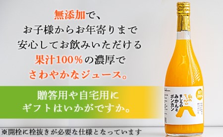 間城農園 みかんとポンカンミックスジュース720ml 1本 無添加 ストレート 贈答・ギフト対応可 ms-0038