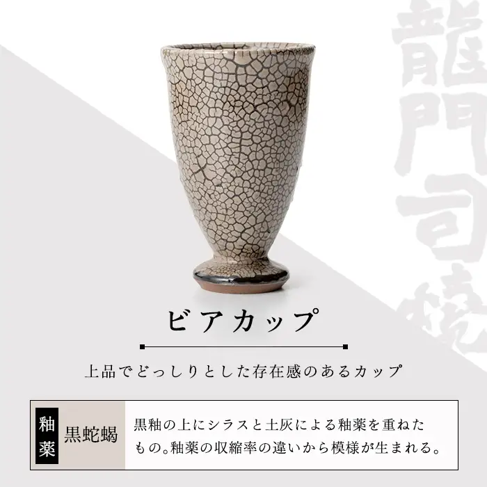a693 姶良市の伝統工芸品「龍門司焼」黒蛇蝎釉のビアカップ(直径約9cm)【龍門司焼企業組合】