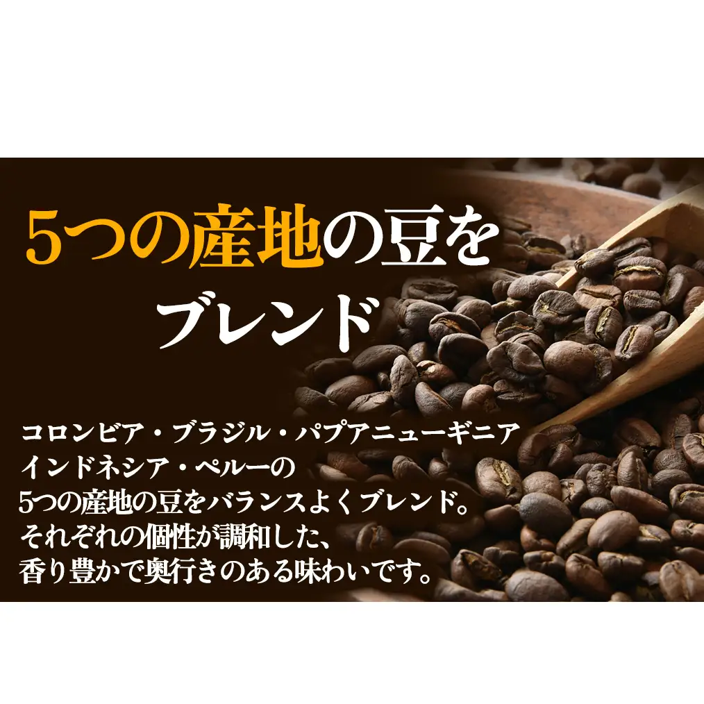 夢紀行オリジナルブレンドコーヒー 挽き粉 500g（100g×5袋）