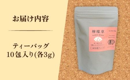 【1週間以内発送】【安心・安全！オーガニック認定】 有機レモングラスティ椿茶ブレンド 【グリーンティ五島】[PAV024]スピード発送 最速発送 最短発送