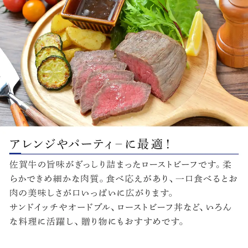 A5等級 佐賀牛ロ－ストビーフ 500g (特製タレ付き）