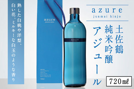 土佐鶴 純米吟醸 アジュール 720ml×1本 15度 日本酒 酒 アルコール 高知県 室戸市 送料無料 nm036c6