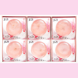 秦野市よりお届け！さくらゼリー6個入 一年中桜の咲くゼリー（さくら ゼリー 桜 プレゼント 母の日 贈り物 お土産 エキス ピンク 桃色 春 合格祝 卒業 入学 花 桜色 お祝い 春のお彼岸 神奈川県 秦野市）010-84