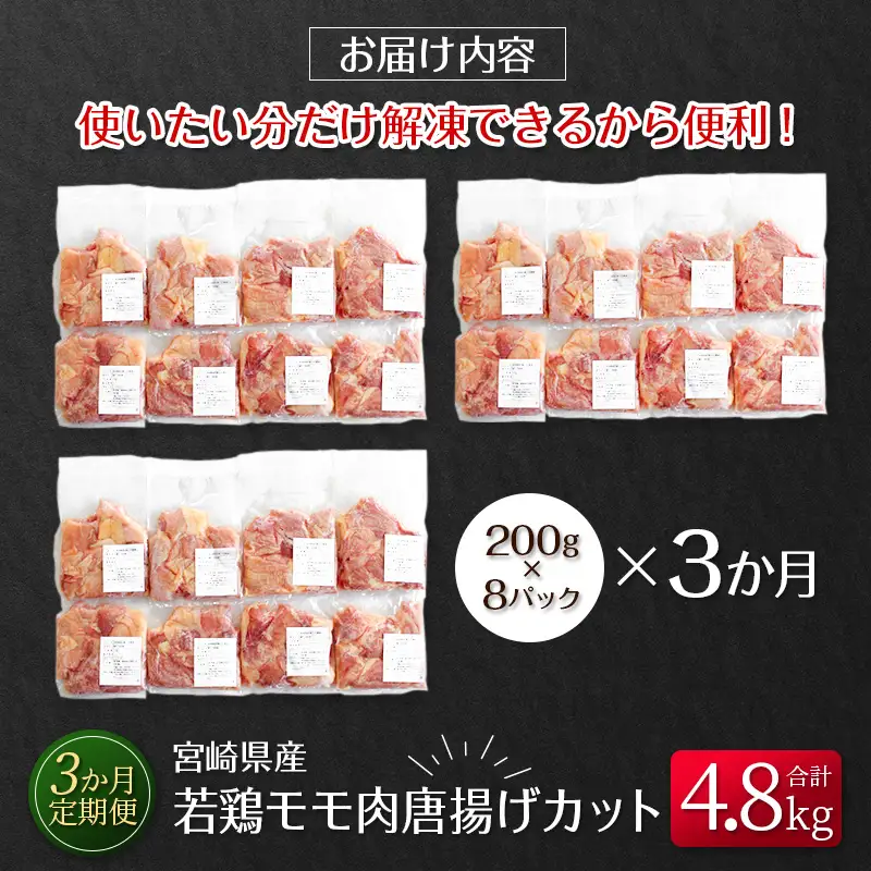 ［3か月定期便］宮崎県産若鶏モモ肉唐揚げカット【E137】