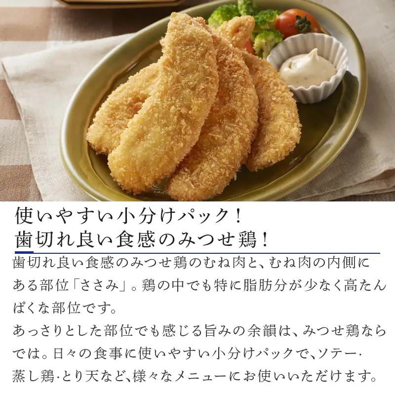 (小分け包装)みつせ鶏ささみ 200g×4袋・むね肉 600g×2袋(合計2kg）