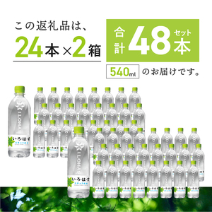 い・ろ・は・す 天然水 （540ml×48本） いろはす 水 ミネラルウォーター 北杜市 [h083]