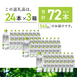 い･ろ･は･す 天然水 （540ml×72本）  いろはす 水 ミネラルウォーター 北杜市 [h083]