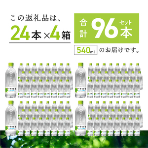 い･ろ･は･す 天然水 （540ml×96本） いろはす 水 ミネラルウォーター 北杜市 [h083]