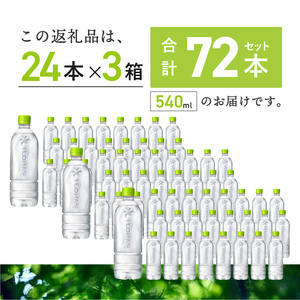 い･ろ･は･す 天然水 ラベルレス （540ml×72本）  いろはす 水 ミネラルウォーター 北杜市 [h083]