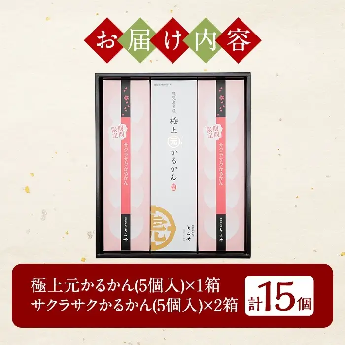 A0-240 ＜先行予約受付中！2027年2月～4月末の間に発送予定＞極上元かるかんと季節のかるかんセット(春)計15個【徳重製菓とらや】霧島市 国産 鹿児島県産 郷土菓子 お菓子 和菓子 スイーツ 銘菓 かるかん あんこ 餡 饅頭 まんじゅう セット バレンタイン ホワイトデー