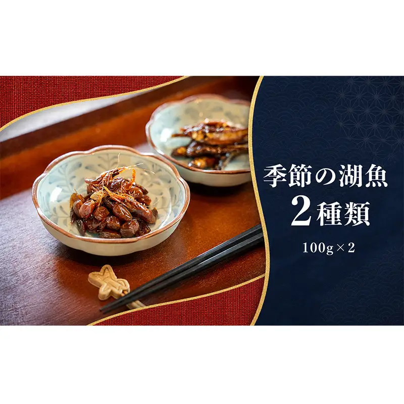 米原のこだわり晩酌セット 魚貝類 加工食品 鮒ずし 佃煮 