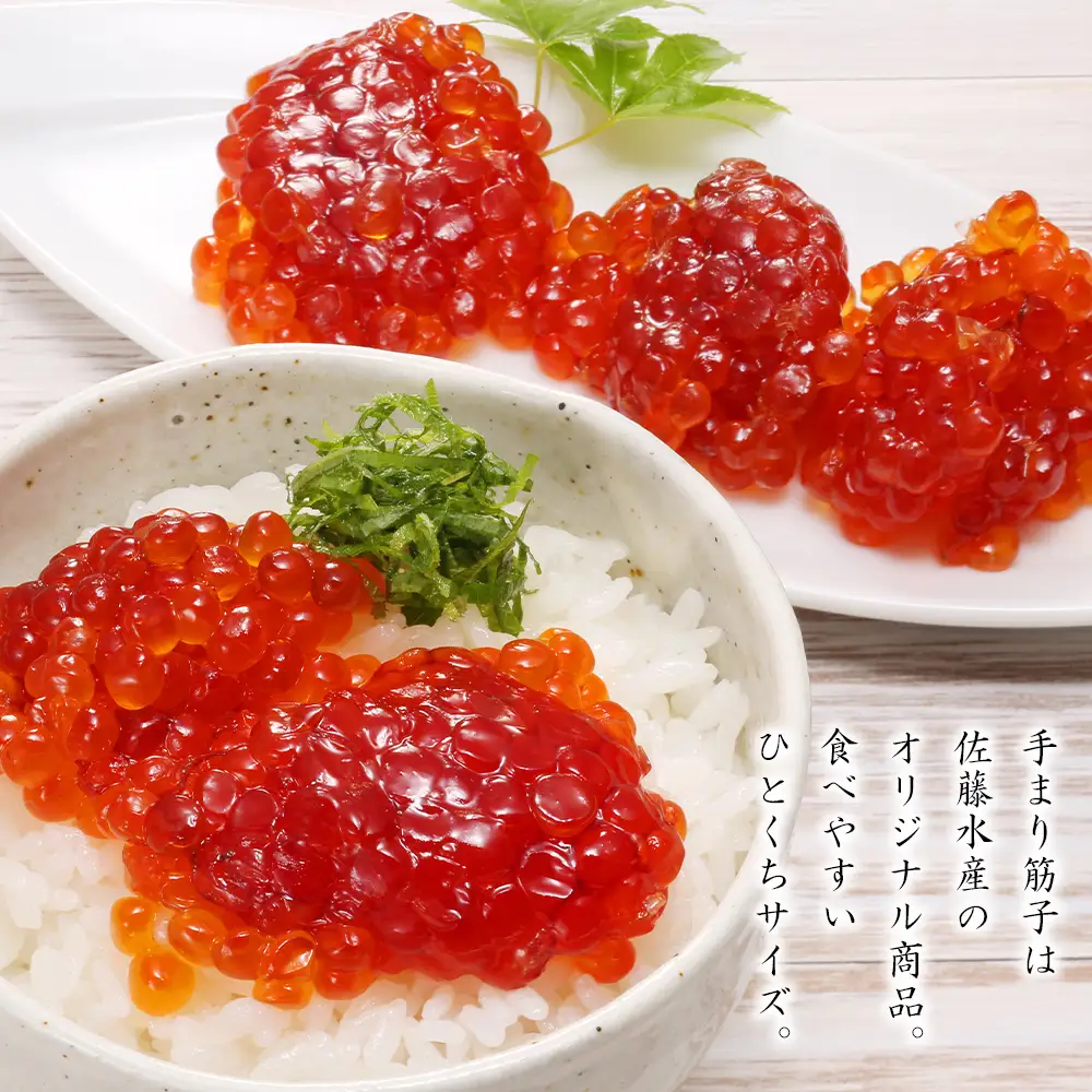 佐藤水産 手まり筋子 100g×2個