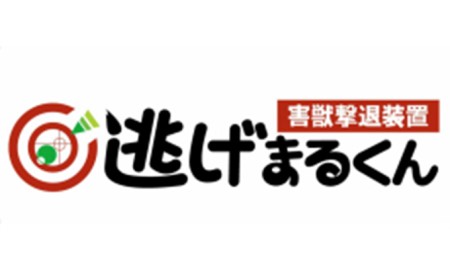 害獣撃退装置 「 逃げまるくん 」 OSK-01 害獣撃退装置 害獣対策器 動物撃退 害獣 害獣対策