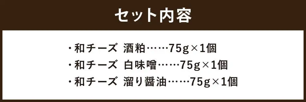 【三木半旅館】三木半旅館特製 和チーズ3種（酒粕・白味噌・溜り醤油）