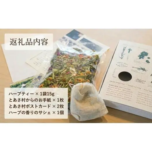 とあさ村ハーブレターセット