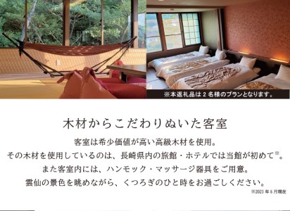 雲仙温泉宿泊プラン「雲仙スカイホテル『特別室』幸 香るの間」2名様 1泊2食付