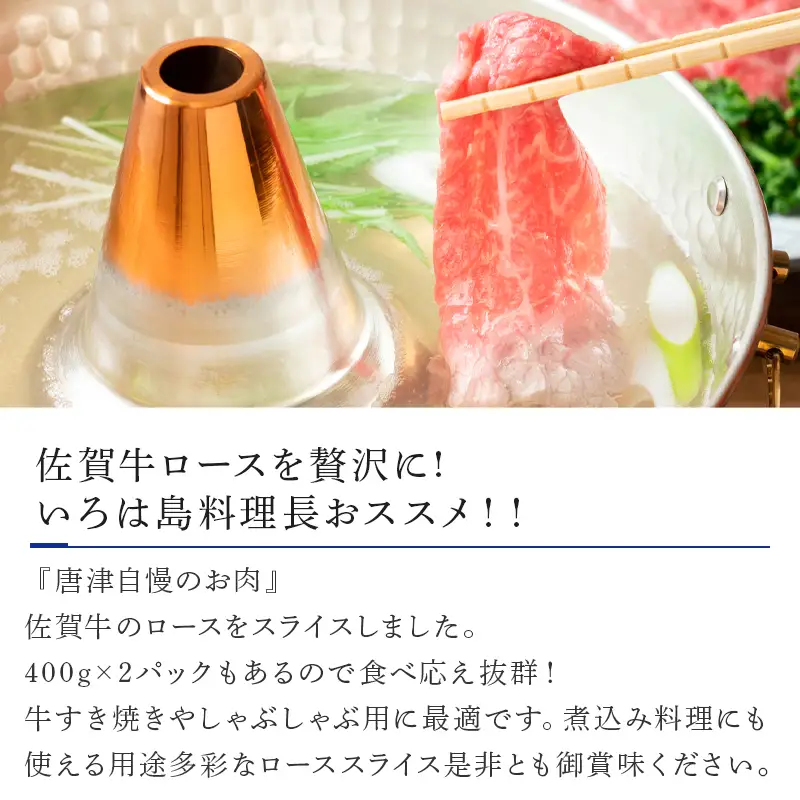 佐賀牛 ロース スライス 400ｇ×2パック(合計800ｇ)