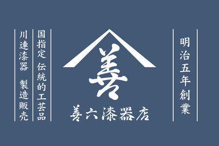 ランチョンマット 布 川連 漆器 おしゃれ 溜 洗朱 麻 洗える 漆 お盆 木 和風 漆器 漆器 【佐藤善六漆器店】[B6-9201]