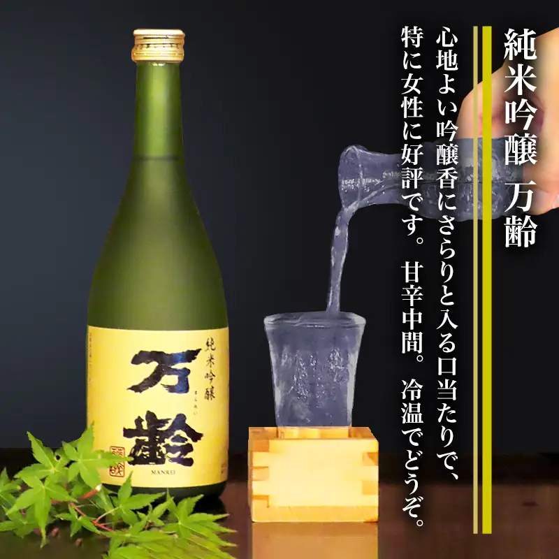 万齢 特別純米酒超辛口 純米吟醸万齢 セット 720ml各1本(合計2本)