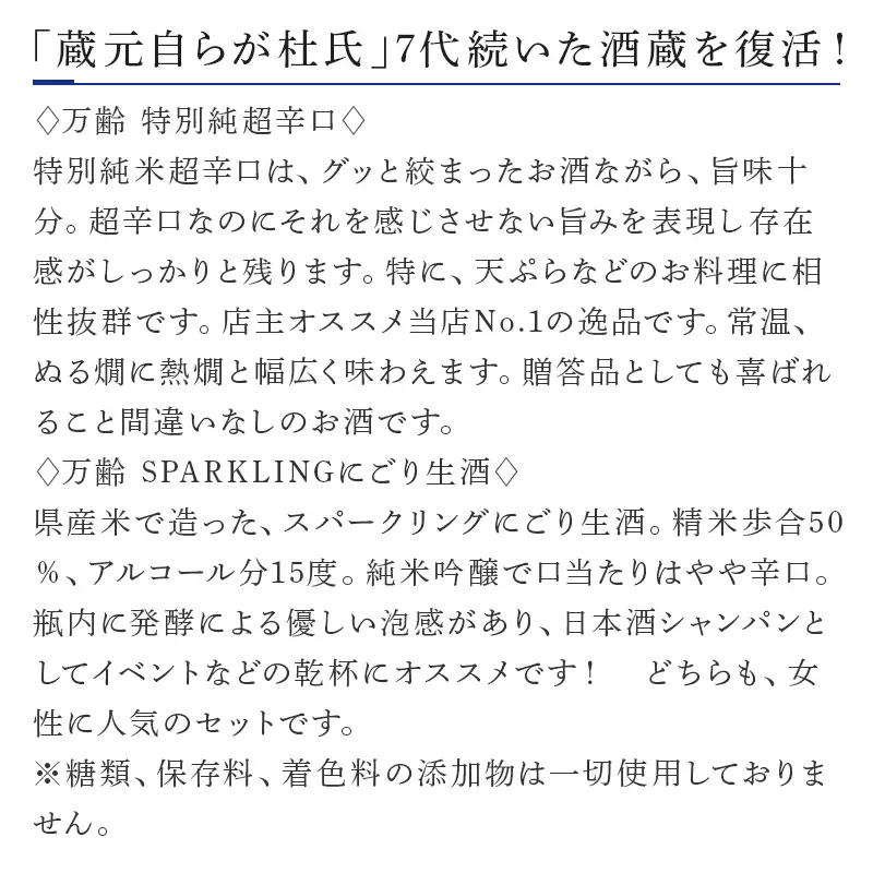 万齢 特別純米超辛口とSPARKLINGにごり生酒セット 720ml各１本(合計2本)
