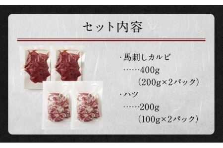 馬刺し カルビ 心臓(ハツ) 切り落とし 600g セット 馬肉 冷凍