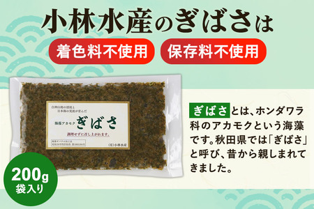ぎばさ(アカモク) 200g袋入り×10個 計2kg