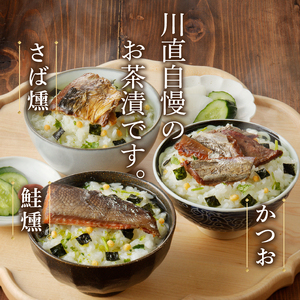 川直 燻製 茶漬け 3種 セット (a10-611)