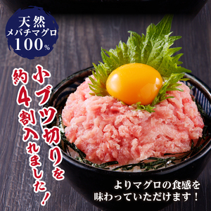 天然 メバチまぐろのみ 小ブツ切入 オリジナルネギトロ (a10-629)